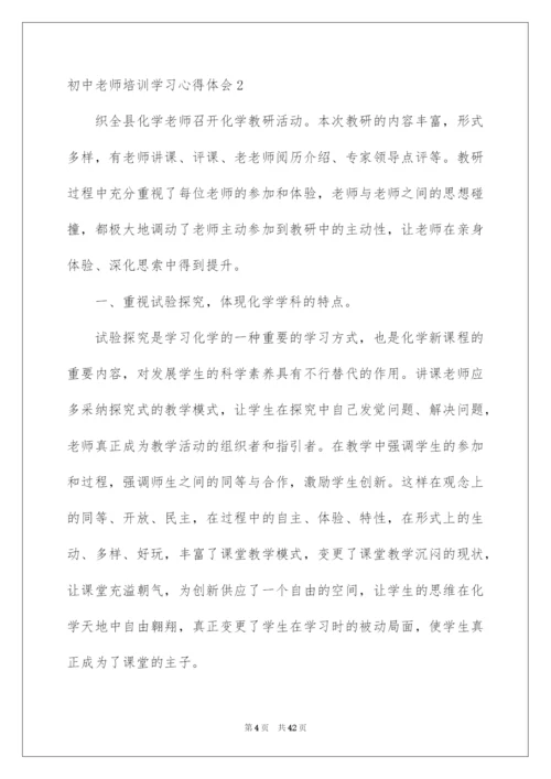2022初中教师培训学习心得体会.docx