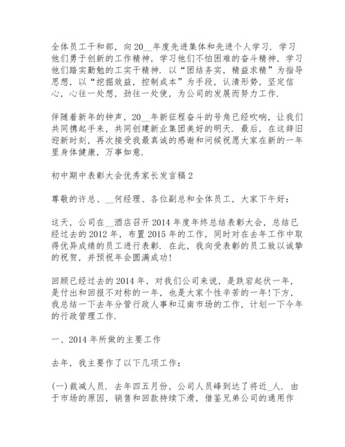 初中期中表彰大会优秀家长发言稿范文3篇.docx