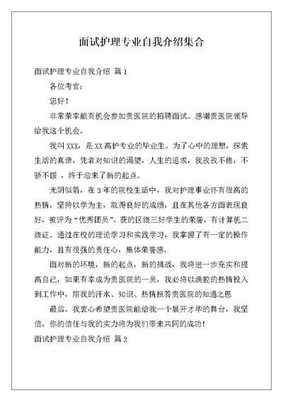 面试护理专业自我介绍集合