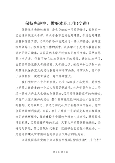 保持先进性，做好本职工作(交通）.docx