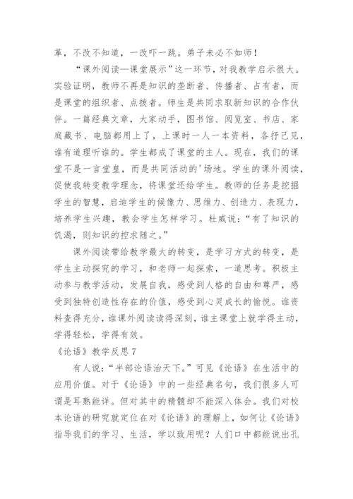 《论语》教学反思.docx