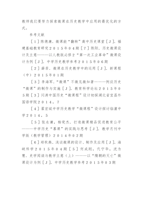 微课对初中历史教学的应用论文.docx