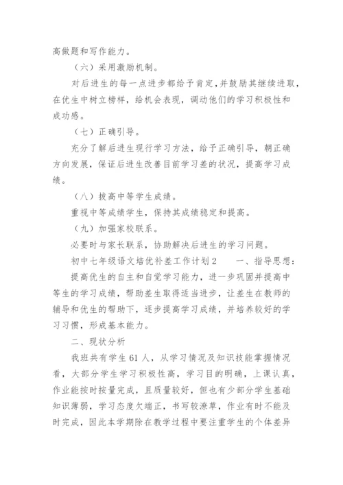 初中七年级语文培优补差工作计划.docx