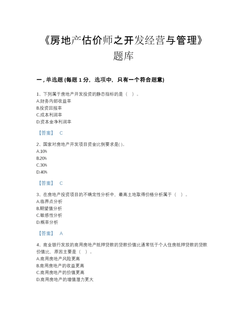 2022年山东省房地产估价师之开发经营与管理点睛提升试题库精细答案.docx