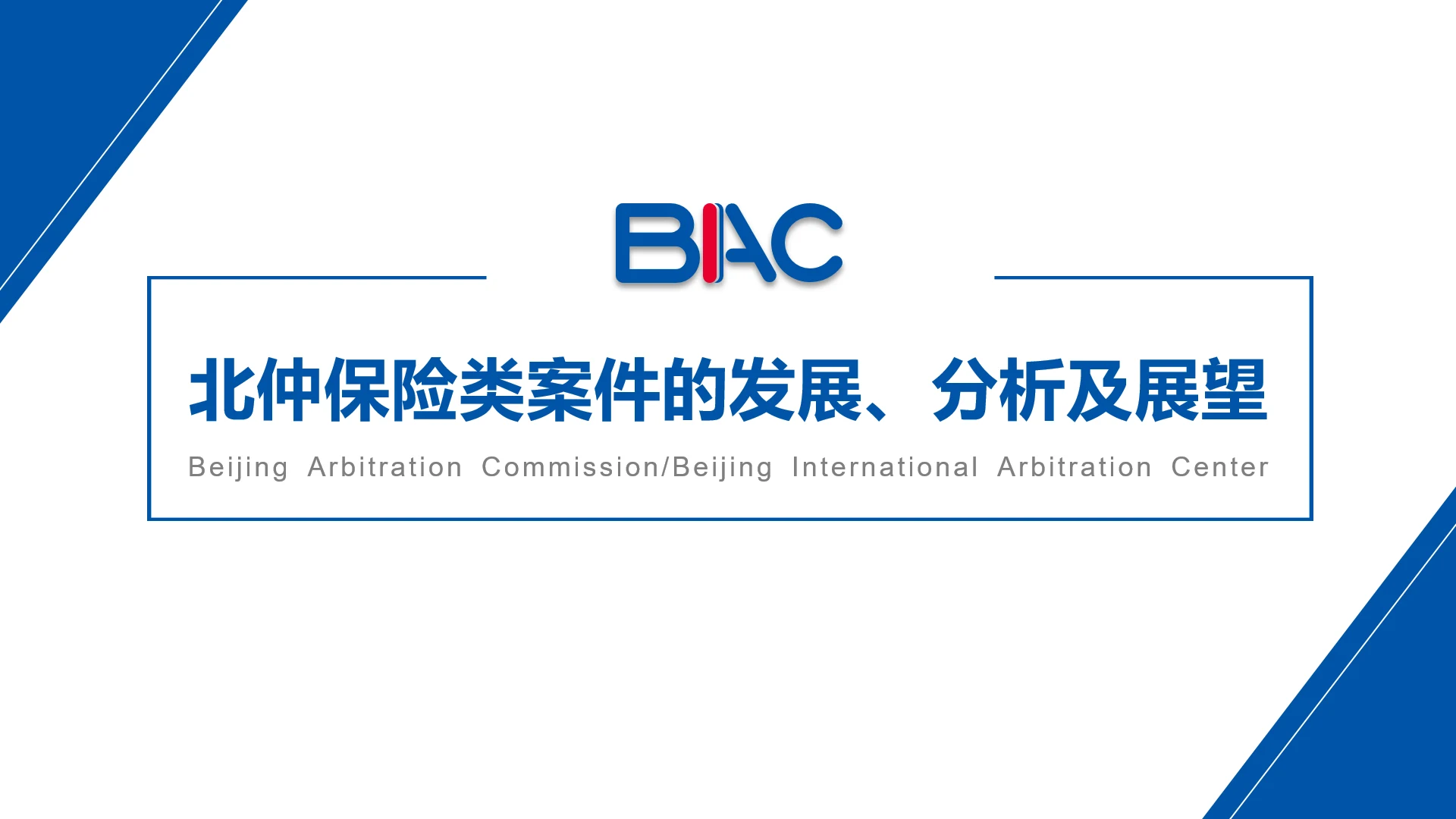 法律仲裁类案件的发展分析及展望ppt