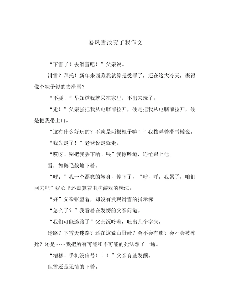 暴风雪改变了我作文