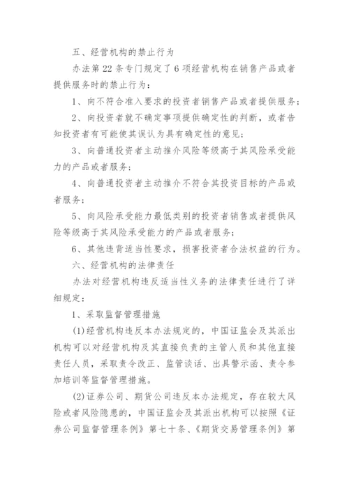 证券期货投资者适当性管理办法知识要点.docx