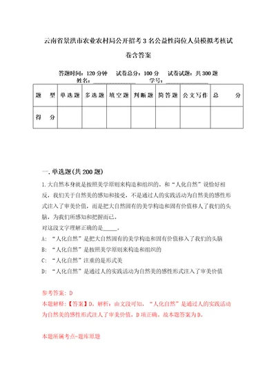 云南省景洪市农业农村局公开招考3名公益性岗位人员模拟考核试卷含答案第7版