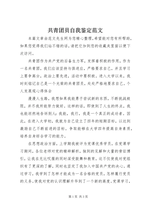 共青团员自我鉴定范文 (2).docx
