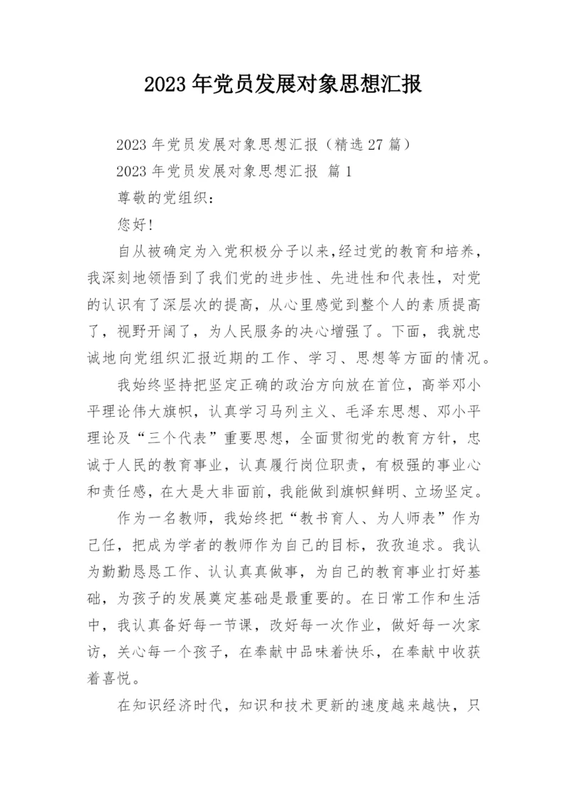 2023年党员发展对象思想汇报_2.docx