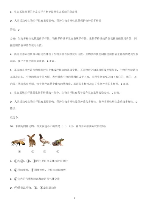 人教版2023初中生物八年级上册第六单元生物的多样性及其保护典型例题.docx