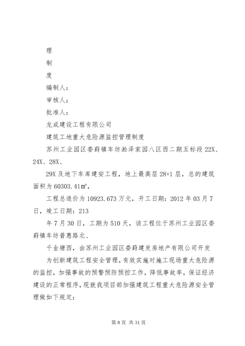 3建筑工地重大危险源管理制度.docx