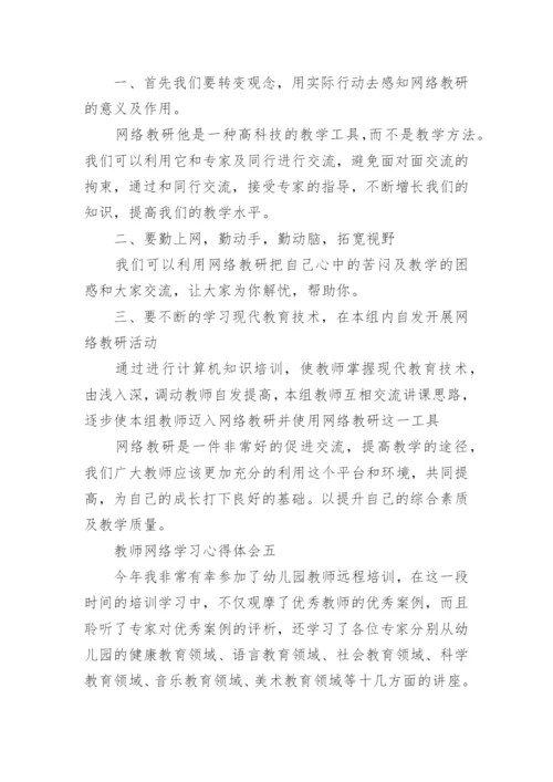 教师网络学习心得体会5篇_教师网络培训收获与体会.docx