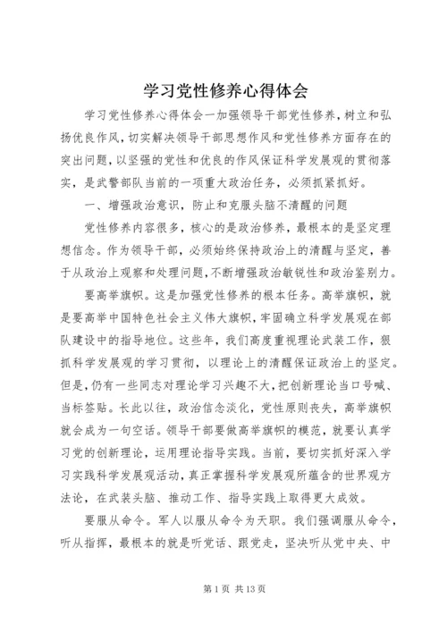 学习党性修养心得体会.docx