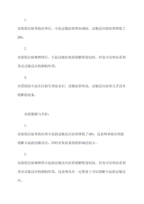 抗敏药实验报告