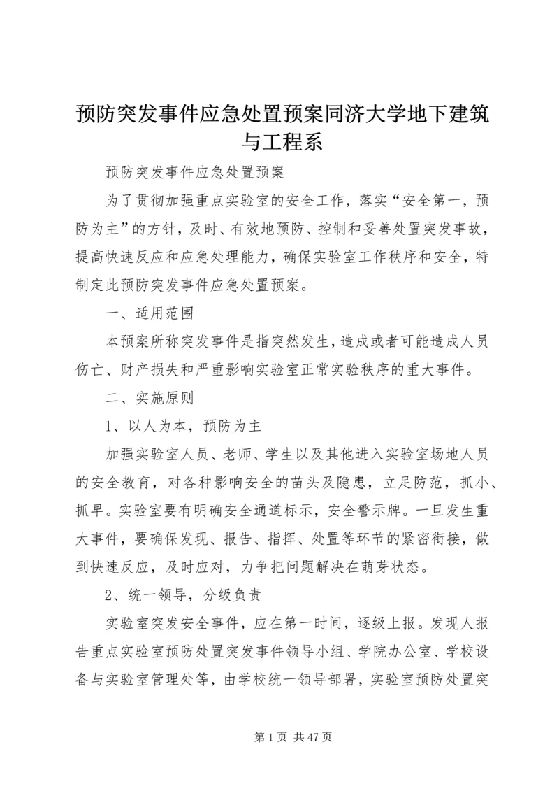 预防突发事件应急处置预案同济大学地下建筑与工程系.docx