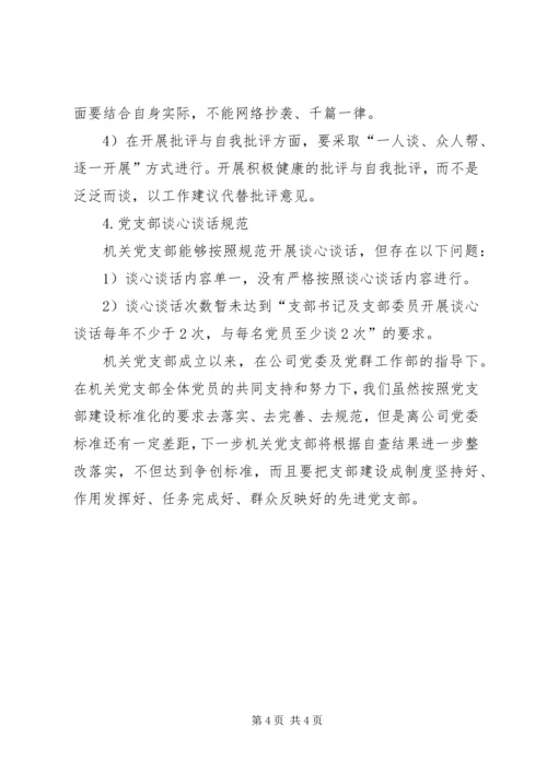 机关党支部推进党支部建设标准化工作情况自查报告.docx