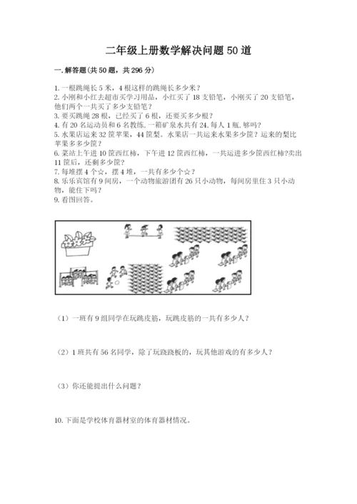 二年级上册数学解决问题50道及答案【名师系列】.docx