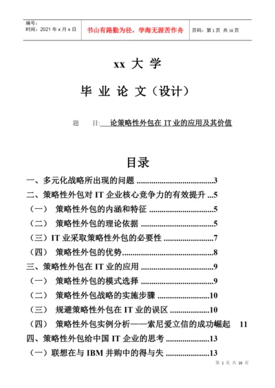 毕业论文（设计）策略性外包在it业的应用及其价值.docx