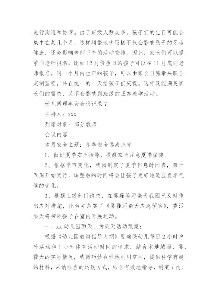 幼儿园理事会会议记录.docx