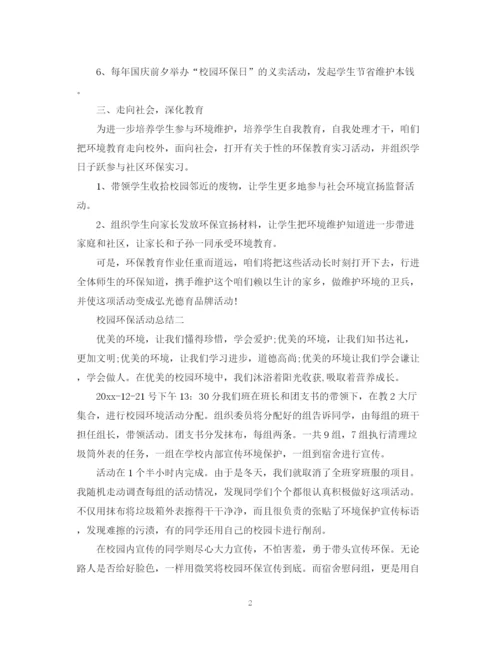 精编之有关于校园的环保活动总结范文.docx