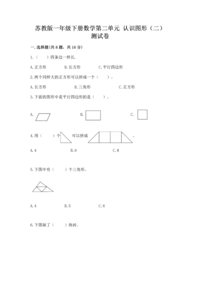 苏教版一年级下册数学第二单元 认识图形（二） 测试卷精品含答案.docx