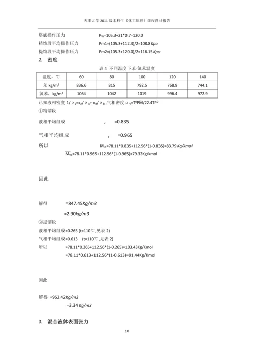 课程设计-苯-氯苯分离过程板式精馏塔设计.docx