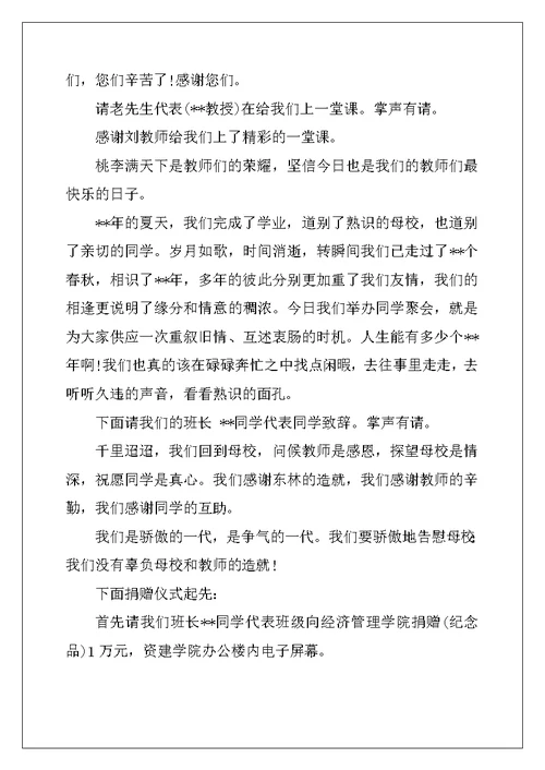 大学毕业同学聚会主持词