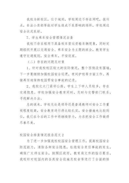 校园安全排查情况报告.docx