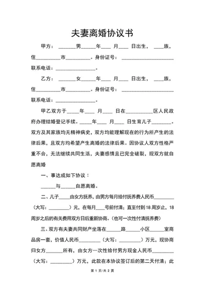 夫妻离婚协议书word模板