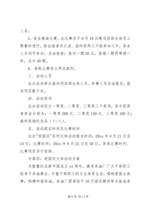 迎国庆文体活动方案.docx