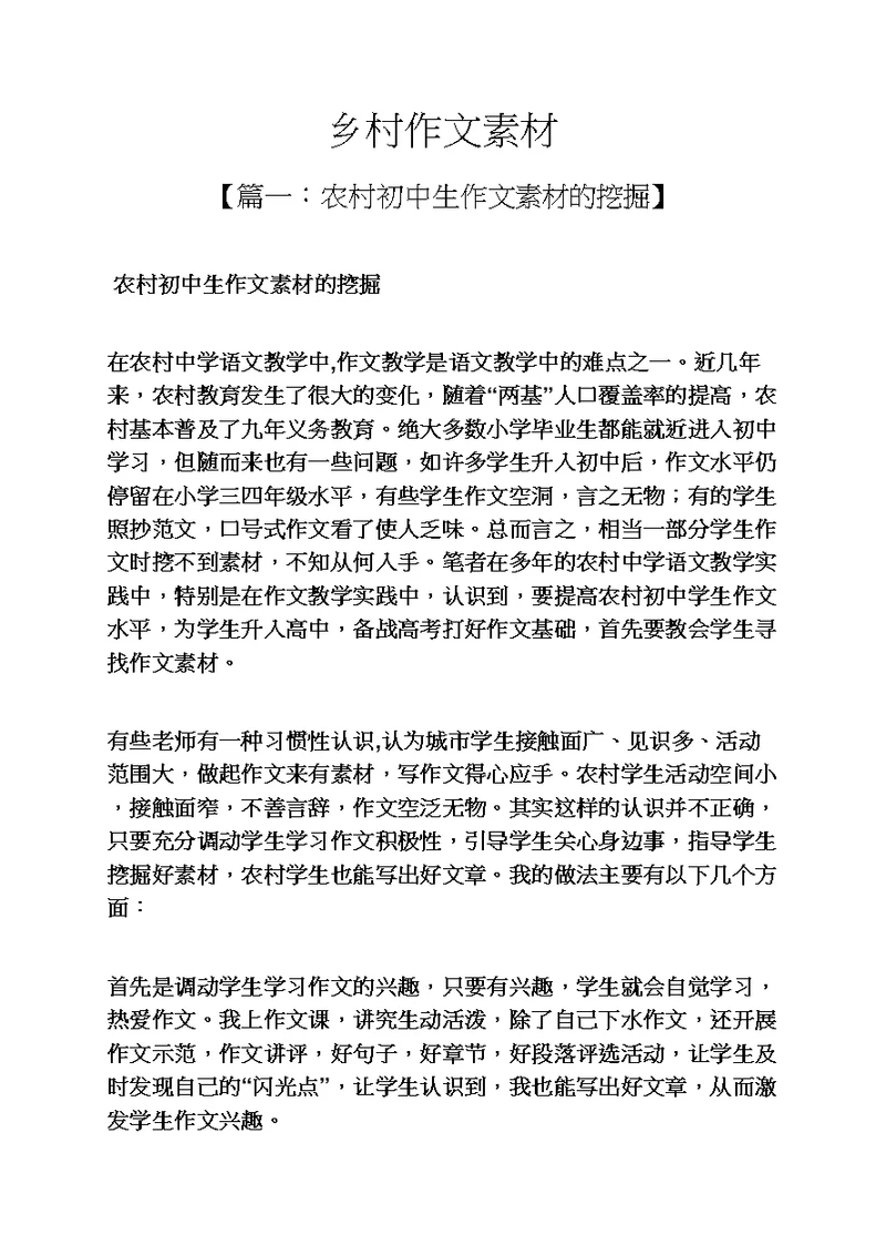 乡村作文素材