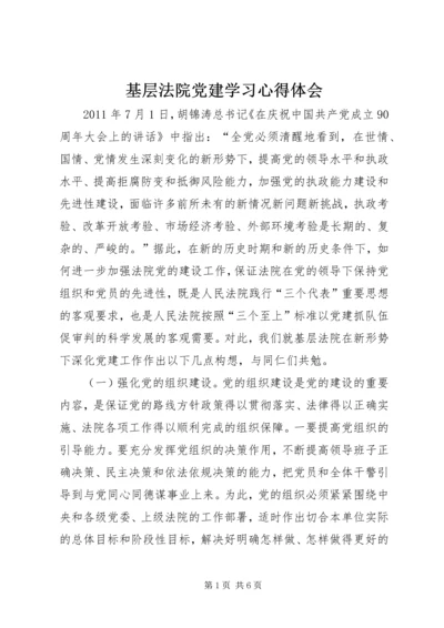 基层法院党建学习心得体会.docx