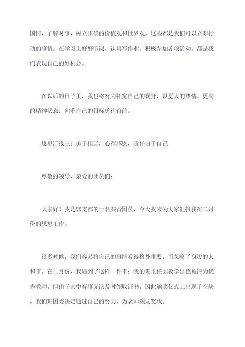 共青团员二月份思想汇报