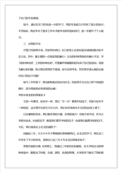 关于学校毕业生的自我鉴定精选19篇