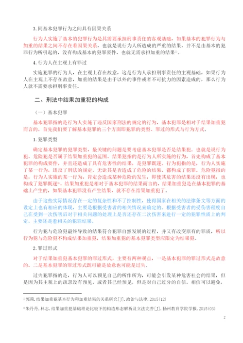 法律-论我国刑法中的结果加重犯.docx