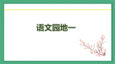 统编版五四制三年级下册语文园地一 （教学课件）