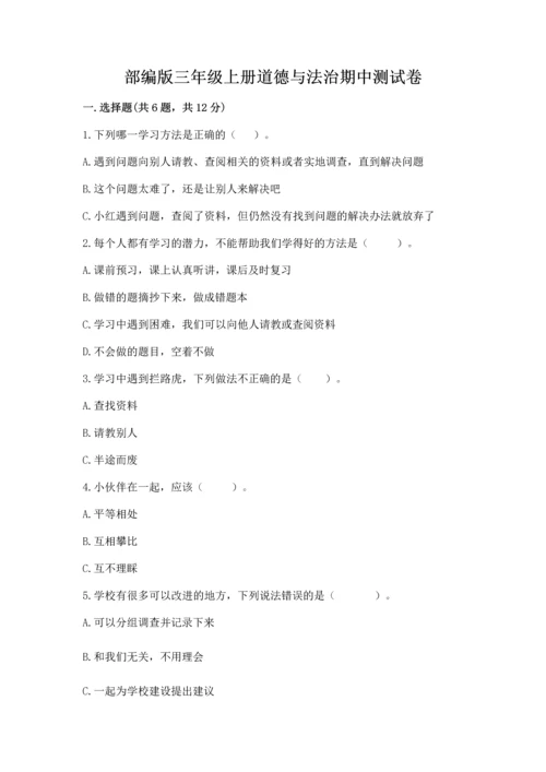 部编版三年级上册道德与法治期中测试卷含答案【基础题】.docx