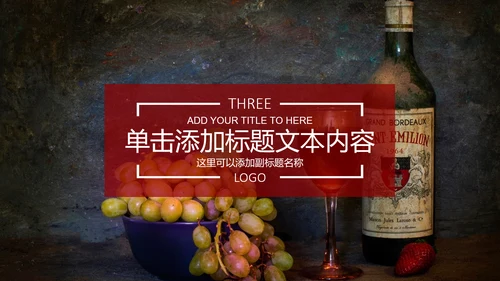 高档红酒葡萄酒产品介绍ppt模板