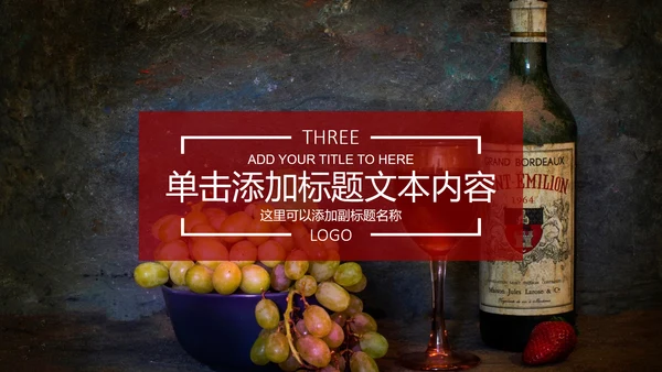 高档红酒葡萄酒产品介绍ppt模板