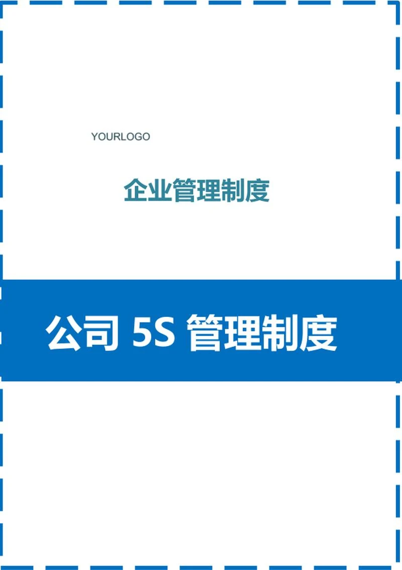 公司5s管理制度word模板
