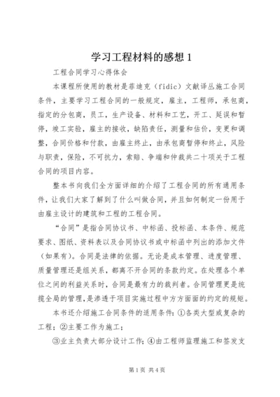 学习工程材料的感想1 (3).docx