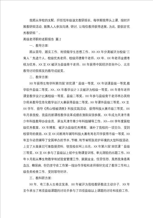 高级教师职称述职报告集锦四篇