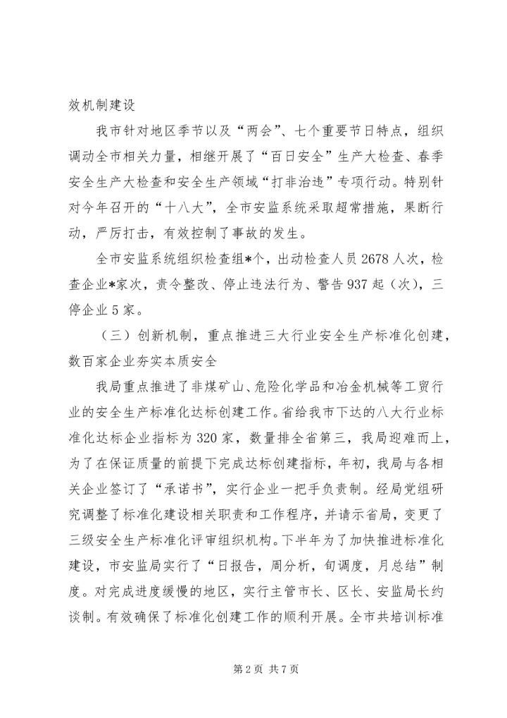 市安监局年度工作总结及下年工作安排 (3).docx