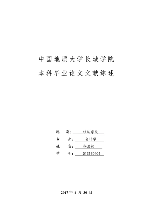 013130404-齐浩楠-民营企业担保融资问题研究.docx