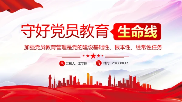 守好党员教育生命线党员干部教学党课PPT课件