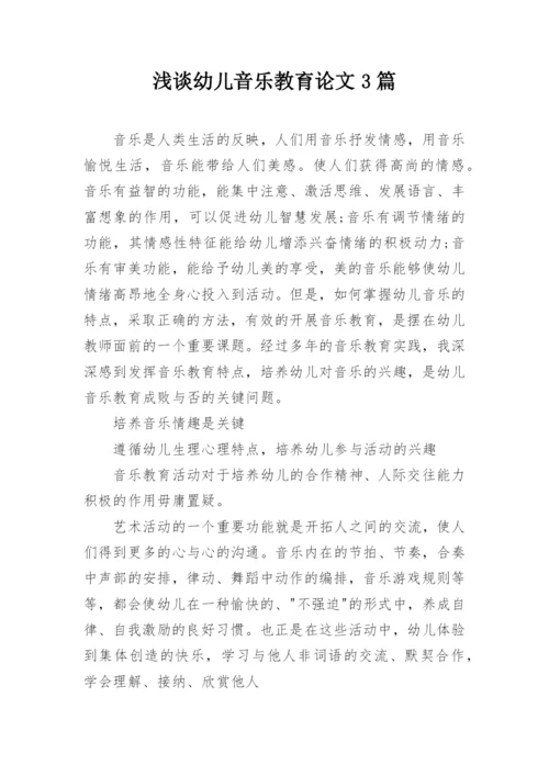 浅谈幼儿音乐教育论文3篇.docx