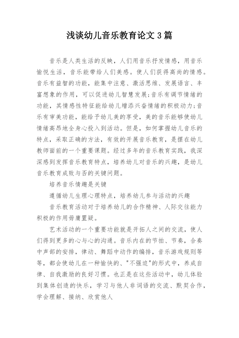 浅谈幼儿音乐教育论文3篇.docx