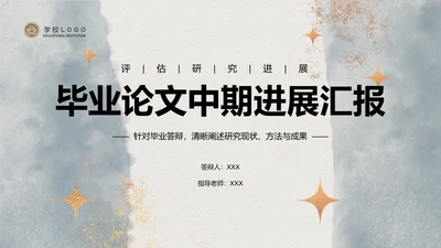 灰色水墨风毕业论文中期进展汇报PPT模板