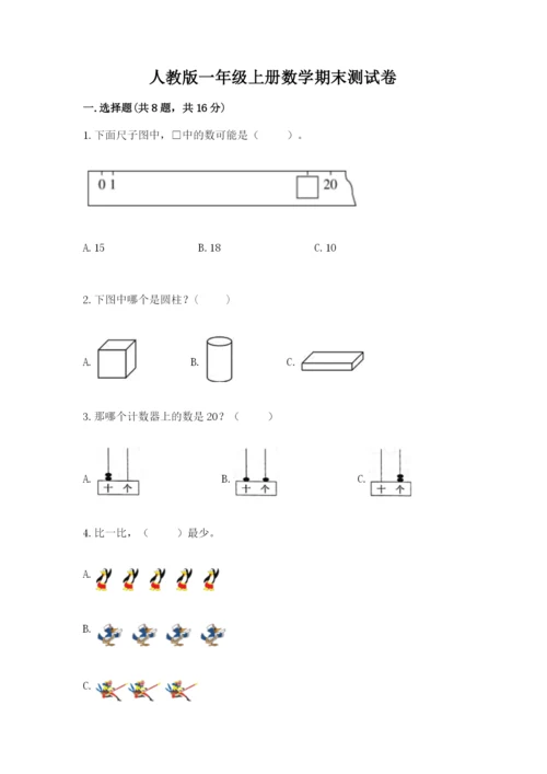 人教版一年级上册数学期末测试卷含完整答案【全优】.docx